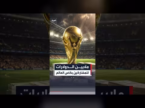 كأس العالم 2026 يوزع مكافآت قياسية على المنتخبات