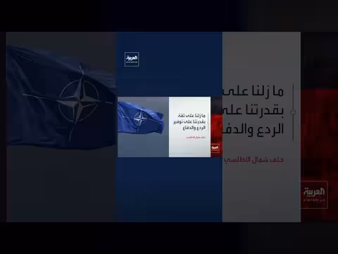 الناتو: قرار واشنطن يؤكد necessity زيادة الاستثمار الأوروبي في الدفاع