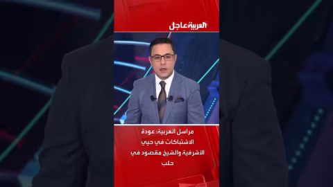 عودة الاشتباكات في حلب