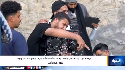 تعز: مركز الإنتاج الإعلامي والفني في اليمن