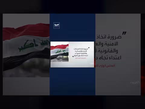 المجلس الوزراي للأمن الوطني يوصي بحصر السلاح بيد الدولة