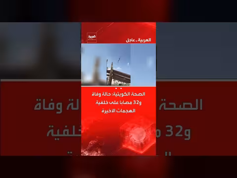 الكويت: وفاة وإصابة 32 شخصًا بسبب الهجمات الإيرانية