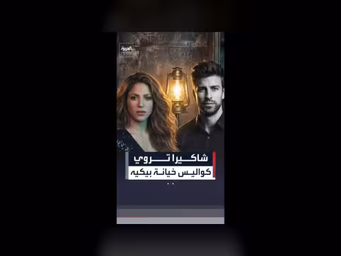 شاكيرا تكشف عن كواليس انفصالها بعد 12 عاما