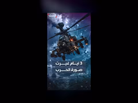 اشتباكات أميركا وإيران تنقل الحرب إلى مرحلة خطيرة
