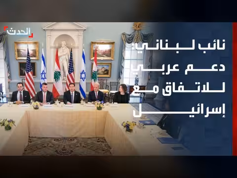 نائب لبناني: اتفاق مع إسرائيل بدعم عربي وبضغوط أميركية