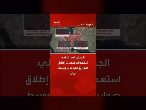 الجيش الإسرائيلي يستهدف منصات إطلاق صواريخ في غرب ووسط إيران