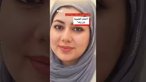 وفاة الطبيبة بان زياد