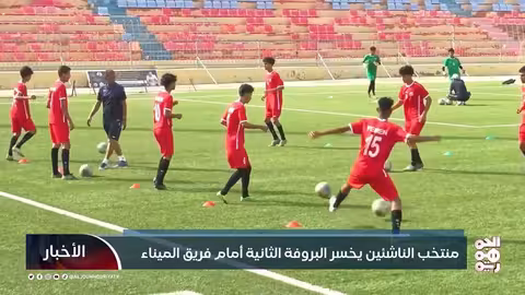 منتخب الناشئين يخسر وديًا أمام الميناء استعدادًا للبطولات القادمة