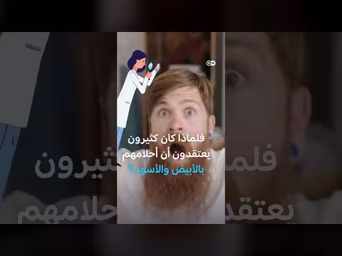 العلم يوضح هل نرى العالم بالأبيض والأسود أم الألوان