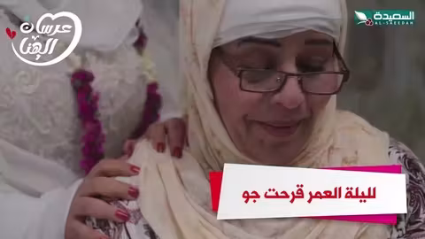 لليلة العمر قرحت جو عرسان الهناء، رمضان، السعيدة