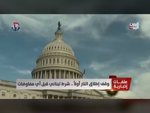 وقف إطلاق النار شرط لبناني