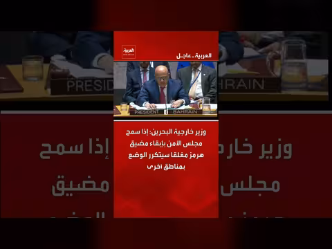 وزير خارجية البحرين يحذر من إغلاق مضيق هرمز