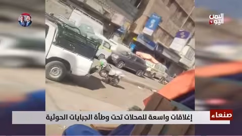 إغلاقات المحلات في صنعاء..جبايات الحوثيين تنهش الاقتصاد