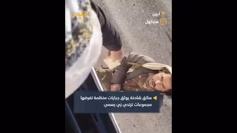 سائق شاحنة يوثق جبايات منظمة في أبين