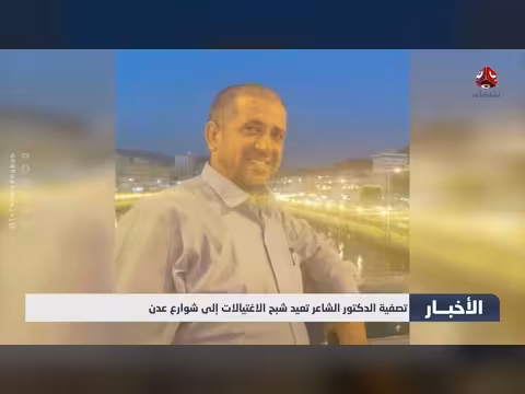 تصفية الدكتور الشاعر في عدن