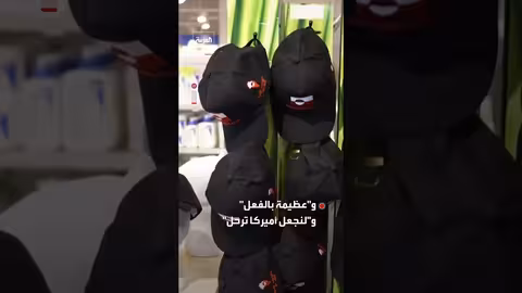 إقبال على قبعات مناهضة لأمريكا في غرينلاند والدنمارك