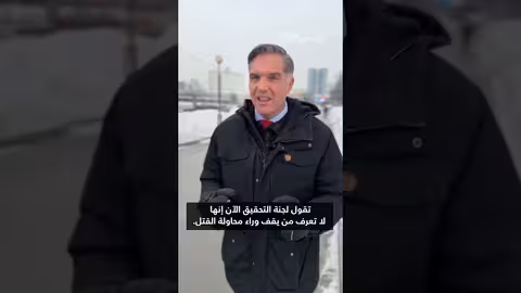 إصابة جنرال روسي كبير برصاصات في موسكو بحالة خطيرة