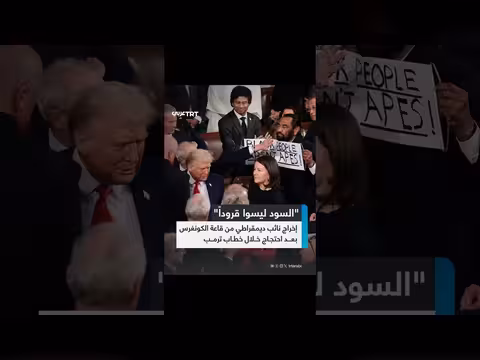 نائب أمريكي يقطع خطاب ترمب احتجاجاً على فيديو مسيء