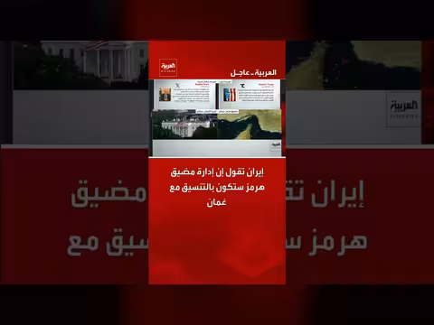 إيران: إدارة مضيق هرمز بالتنسيق مع عُمان