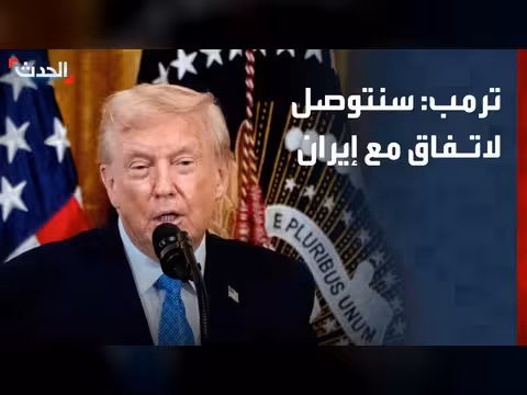 ترمب: واشنطن ستتوصل لاتفاق مع إيران