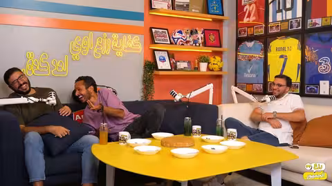 بودكاست رزع الجمهور: ردود فعل ساخرة على كرة القدم وأحداث رياضية