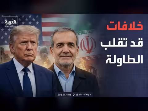 تفسيرات متناقضة تهدد اتفاق أميركا وإيران