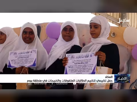 حفل تكريم الطالبات المتفوقات في بروم