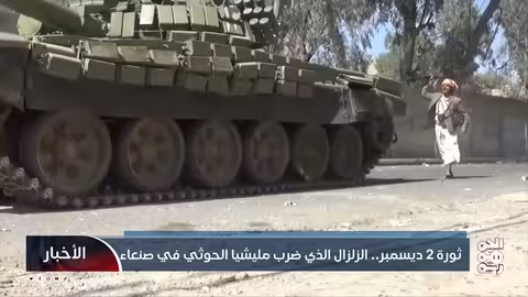 ثورة 2 ديسمبر: الزلزال السياسي الذي هز مليشيا الحوثي في صنعاء