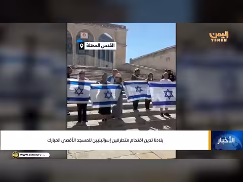 اليمن تدين اقتحام المتطرفين الإسرائيليين للمسجد الأقصى