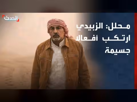 محلل: الزبيدي ارتكب أفعالا جسيمة ضد الدولة اليمنية
