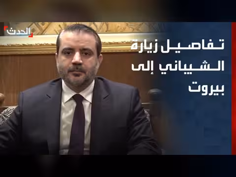 تفاصيل زيارة وزير الخارجية السوري إلى بيروت