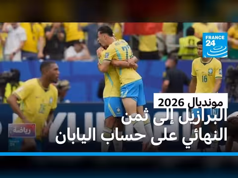 البرازيل تتغلب على اليابان وتأهل لثمن النهائي