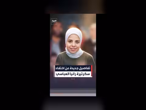 تفاصيل جديدة عن اختفاء سكرتيرة رانيا العباسي