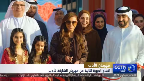 افتتاح الدورة الثانية من مهرجان الشارقة للأدب