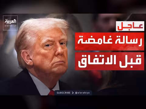ترمب يرفض الإفصاح عن تفاصيل صفقة إيران
