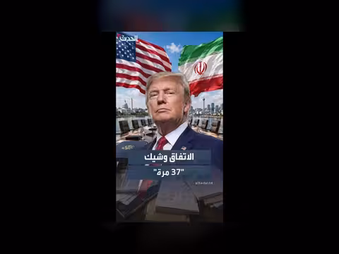 ترمب يتكرر في تصريحات حول اتفاق إيران