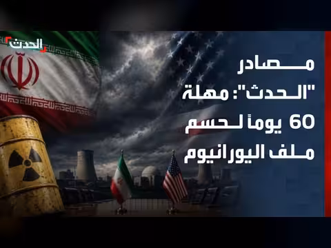 تفاهم بين واشنطن وطهران حول تمديد الهدنة