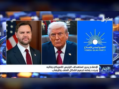 الإصلاح يدين استهداف الرئيس الأمريكي ونائبه