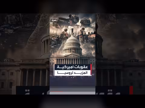مجلس النواب يقر عقوبات جديدة على روسيا