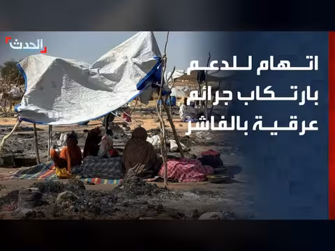 العفو الدولية: دعم سريع ارتكب جرائم تطهير عرقي في الفاشر