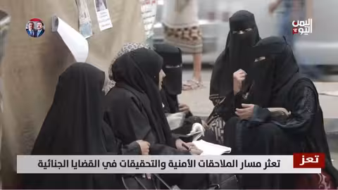 تعز | تعثر الملاحقات الأمنية في القضايا الجنائية