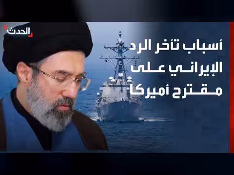 أسباب تأخر الرد الإيراني على المقترح الأميركي
