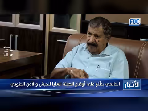 الحالمي يطلع على أوضاع الهيئة العليا للجيش والأمن الجنوبي