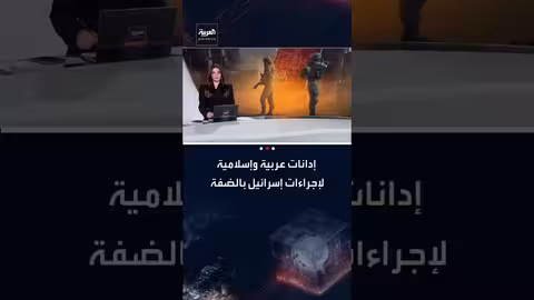 إدانة عربية وإسلامية لخطة إسرائيلية للاستيلاء على أراض في الضفة الغربية