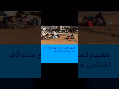 تحول المدارس والملاعب إلى معاقل في الصراع الإسرائيلي - حزب الله