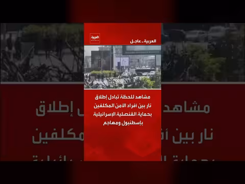 تبادل إطلاق نار أمام القنصلية الإسرائيلية بإسطنبول