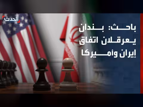 باحث: بندان يعرقلان إتمام اتفاق إيران وأميركا