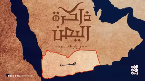 ذاكرة اليمن: مقتل 34 جنديا بريطانيا في ردفان