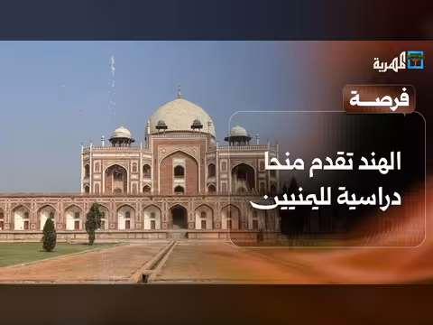 الهند تقدم منح دراسية لليمنيين وطالبة يمنية تتفوق في جامعة تركية