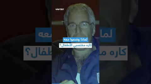 سجين يشارك زنزانته مع متحرش بالأطفال يشكك في رواية الانتحار